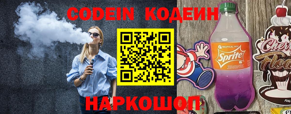 Кодеин Purple Drank Комсомольск-на-Амуре